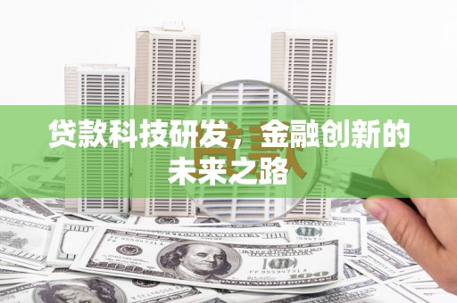 鸡东贷款科技研发，金融创新的未来之路