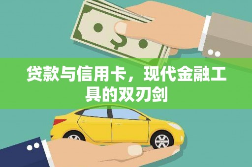 鸡东贷款与信用卡，现代金融工具的双刃剑