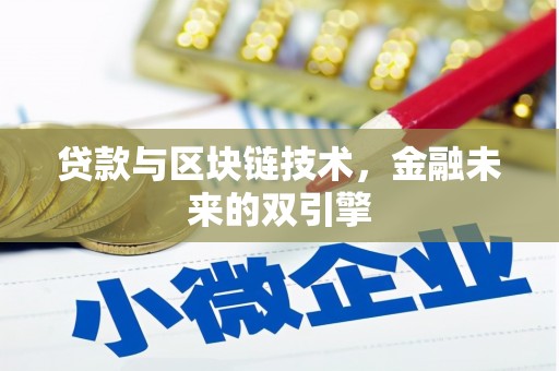 鸡东贷款与区块链技术，金融未来的双引擎