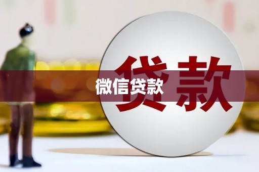 鸡东微信贷款