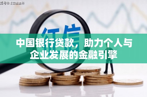 鸡东中国银行贷款，助力个人与企业发展的金融引擎