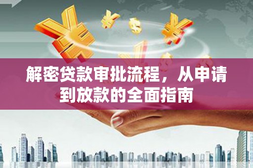 鸡东解密贷款审批流程，从申请到放款的全面指南