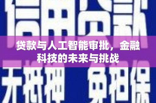 鸡东贷款与人工智能审批，金融科技的未来与挑战