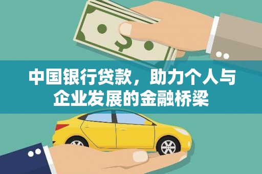 鸡东中国银行贷款，助力个人与企业发展的金融桥梁