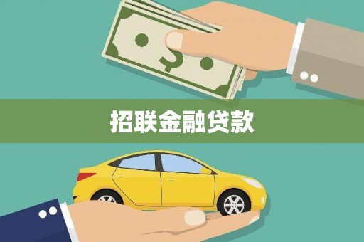鸡东招联金融贷款