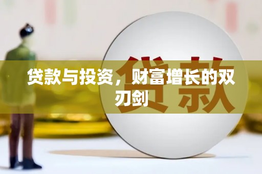 鸡东贷款与投资，财富增长的双刃剑