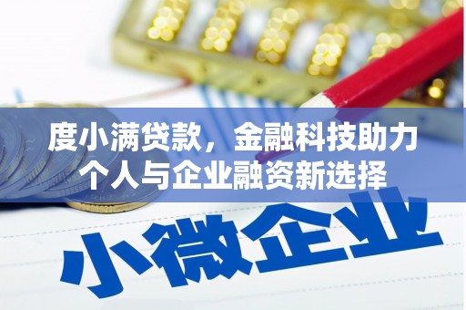 鸡东度小满贷款，金融科技助力个人与企业融资新选择