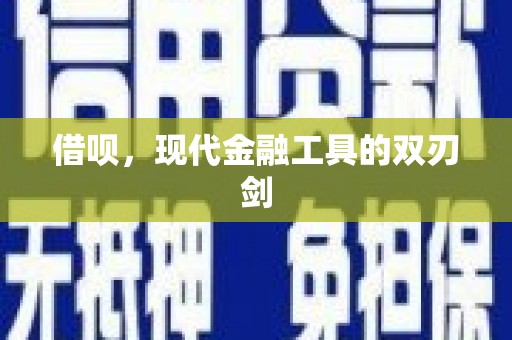 鸡东借呗，现代金融工具的双刃剑