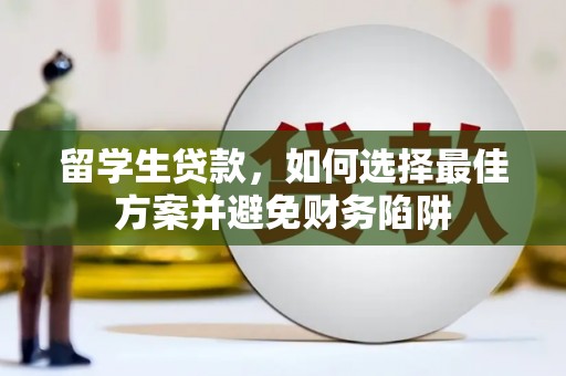 鸡东留学生贷款，如何选择最佳方案并避免财务陷阱