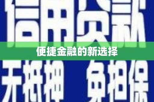 鸡东便捷金融的新选择
