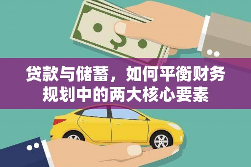 鸡东贷款与储蓄，如何平衡财务规划中的两大核心要素