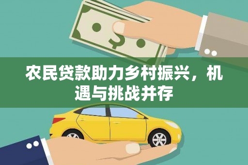 鸡东农民贷款助力乡村振兴，机遇与挑战并存