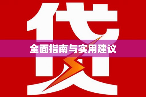 鸡东全面指南与实用建议
