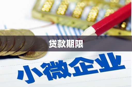 鸡东贷款期限