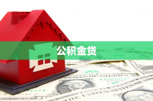 鸡东公积金贷