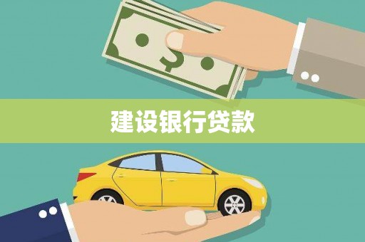 鸡东建设银行贷款