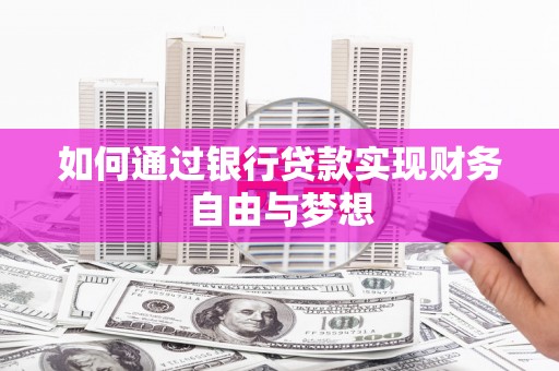 鸡东如何通过银行贷款实现财务自由与梦想