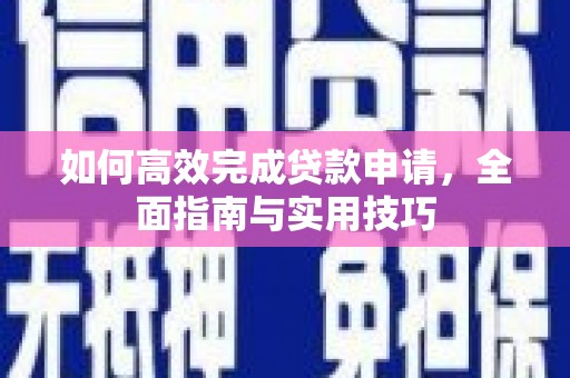 鸡东如何高效完成贷款申请，全面指南与实用技巧