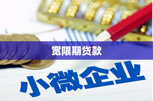 鸡东宽限期贷款