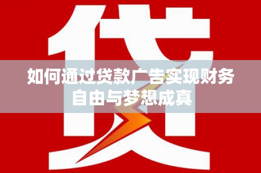 鸡东如何通过贷款广告实现财务自由与梦想成真