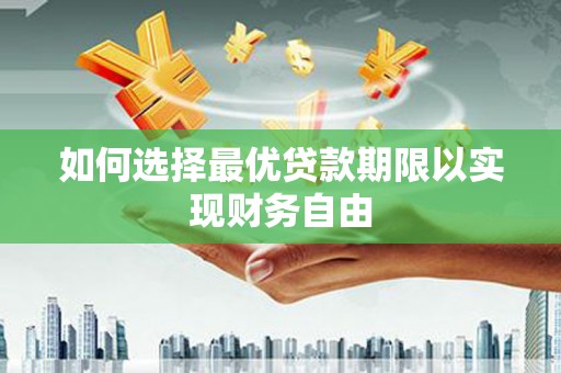 鸡东如何选择最优贷款期限以实现财务自由