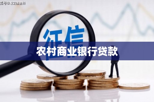 鸡东农村商业银行贷款