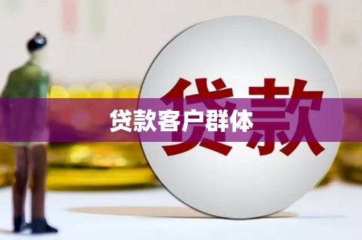 鸡东贷款客户群体