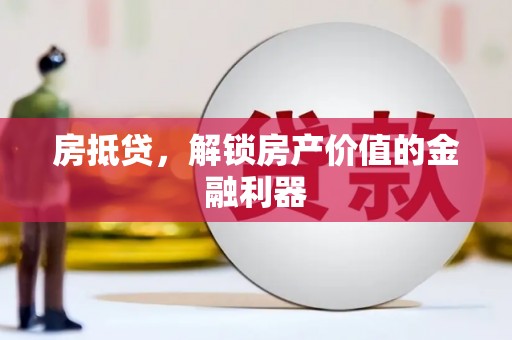 鸡东房抵贷，解锁房产价值的金融利器