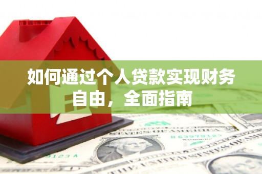 鸡东如何通过个人贷款实现财务自由，全面指南