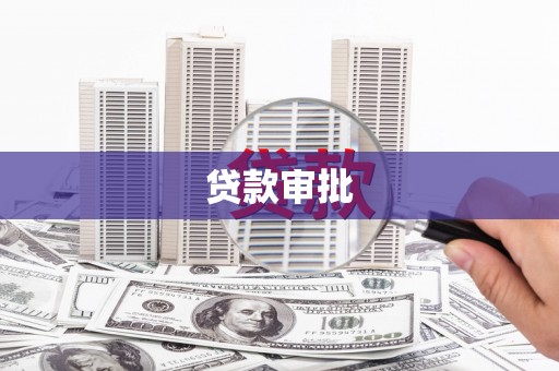 鸡东贷款审批