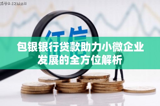 鸡东包银银行贷款助力小微企业发展的全方位解析