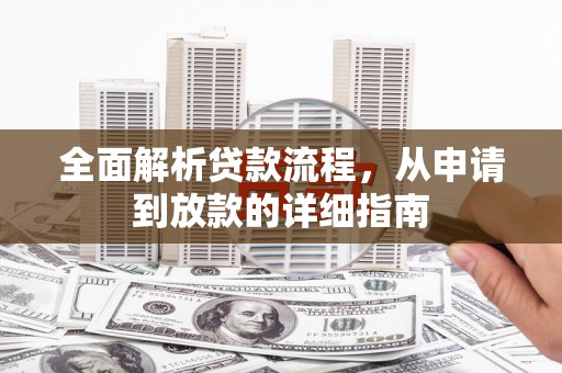 鸡东全面解析贷款流程，从申请到放款的详细指南