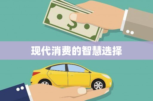 鸡东现代消费的智慧选择
