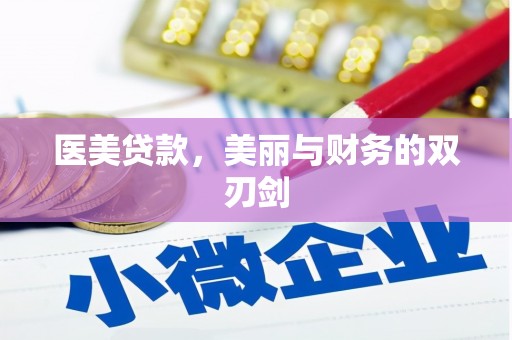 鸡东医美贷款，美丽与财务的双刃剑