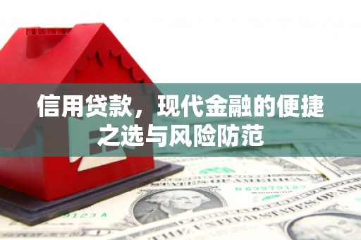鸡东信用贷款，现代金融的便捷之选与风险防范