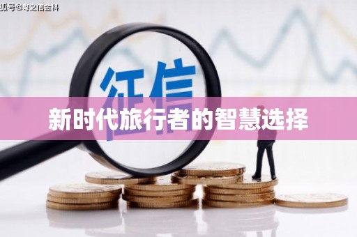 鸡东新时代旅行者的智慧选择