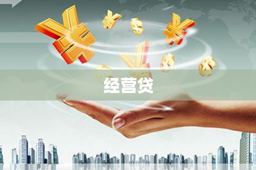 鸡东经营贷