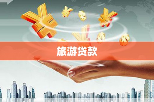 鸡东旅游贷款