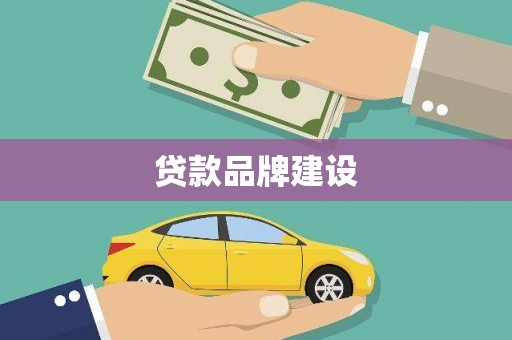 鸡东贷款品牌建设