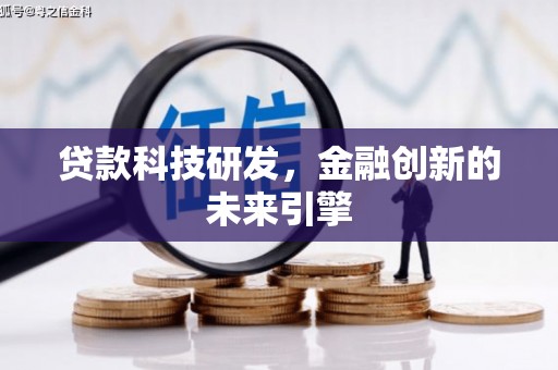鸡东贷款科技研发，金融创新的未来引擎