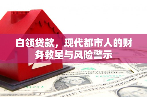 鸡东白领贷款，现代都市人的财务救星与风险警示