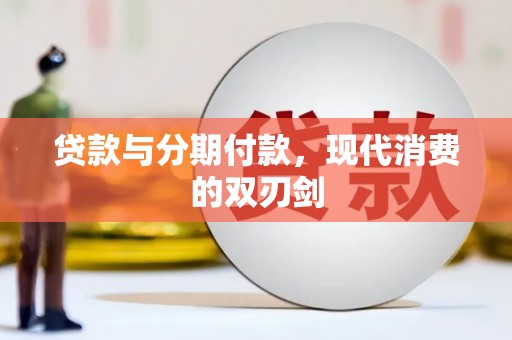 鸡东贷款与分期付款，现代消费的双刃剑