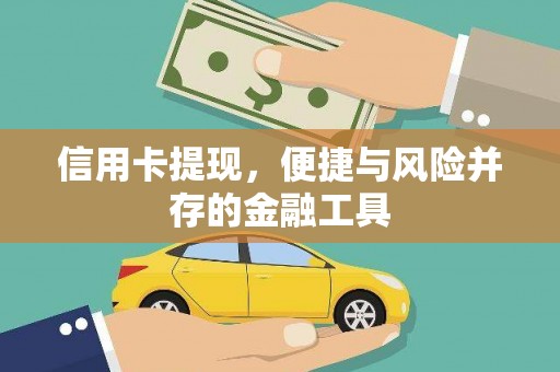 鸡东信用卡提现，便捷与风险并存的金融工具