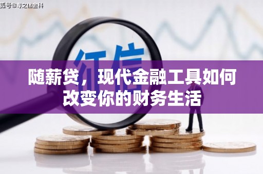 鸡东随薪贷，现代金融工具如何改变你的财务生活