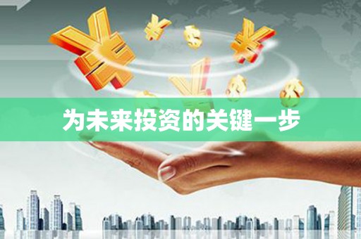 鸡东为未来投资的关键一步
