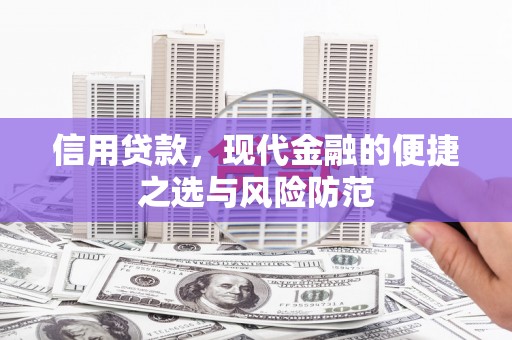 鸡东信用贷款，现代金融的便捷之选与风险防范