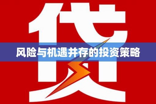 鸡东风险与机遇并存的投资策略