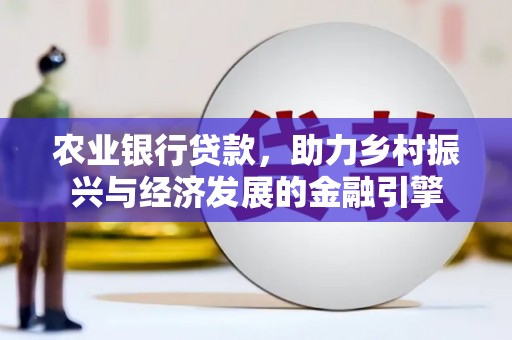 鸡东农业银行贷款，助力乡村振兴与经济发展的金融引擎
