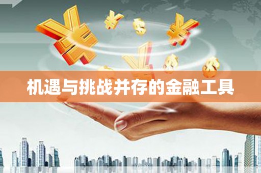 鸡东机遇与挑战并存的金融工具