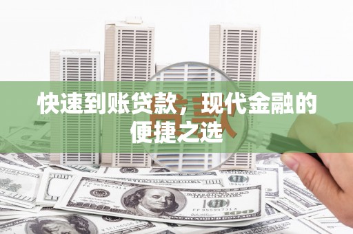 鸡东快速到账贷款，现代金融的便捷之选